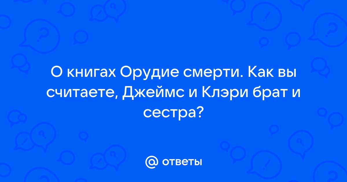 Otvety Mail Ru O Knigah Orudie Smerti Kak Vy Schitaete Dzhejms I Kleri Brat I Sestra