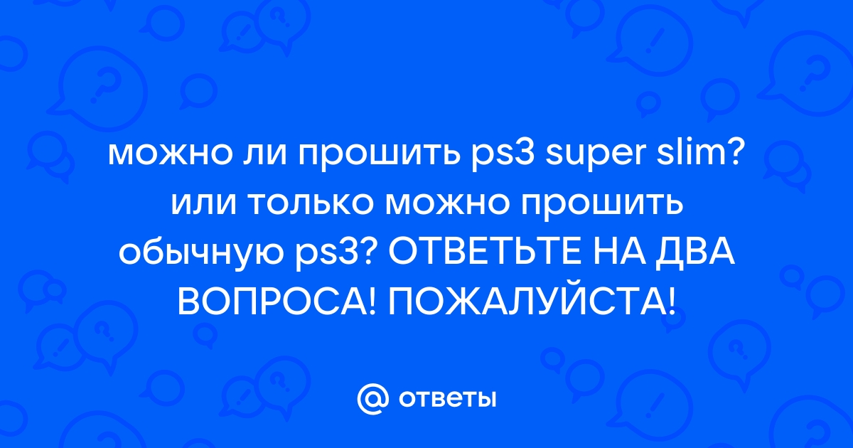 Ответы Mail: Как прошить PS3 Super slim