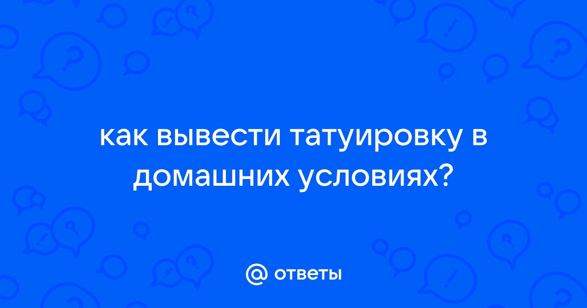 Удаление татуажа только профессионалы, только опытные врачи