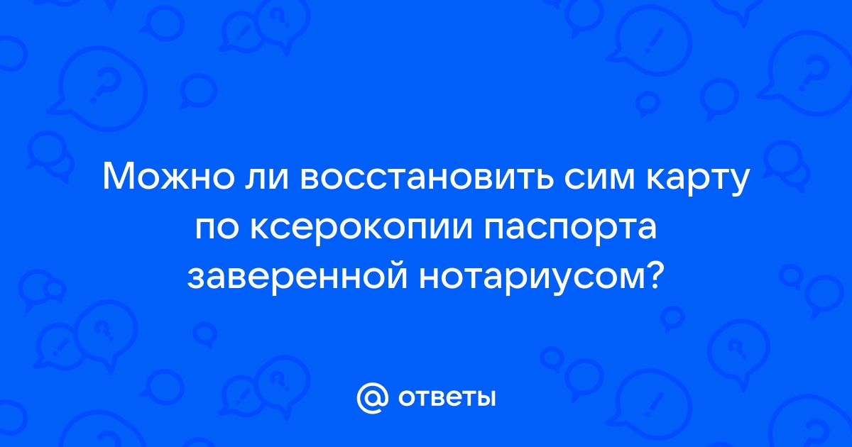 Можно ли восстановить сим карту по ксерокопии паспорта