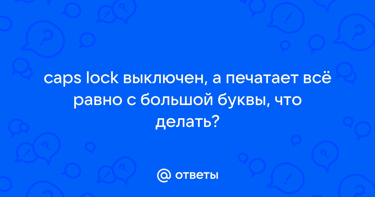 Компьютер печатает большими буквами что делать