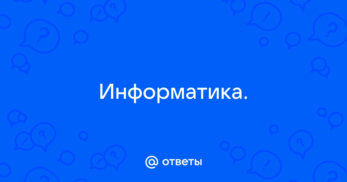 К направлениям практических приложений информатики можно отнести