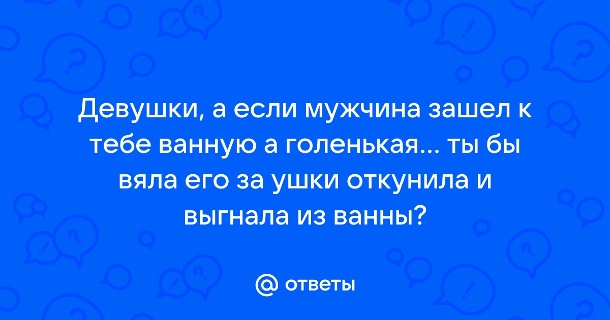 а вы часто принимаете ванну вместе с мужем?!