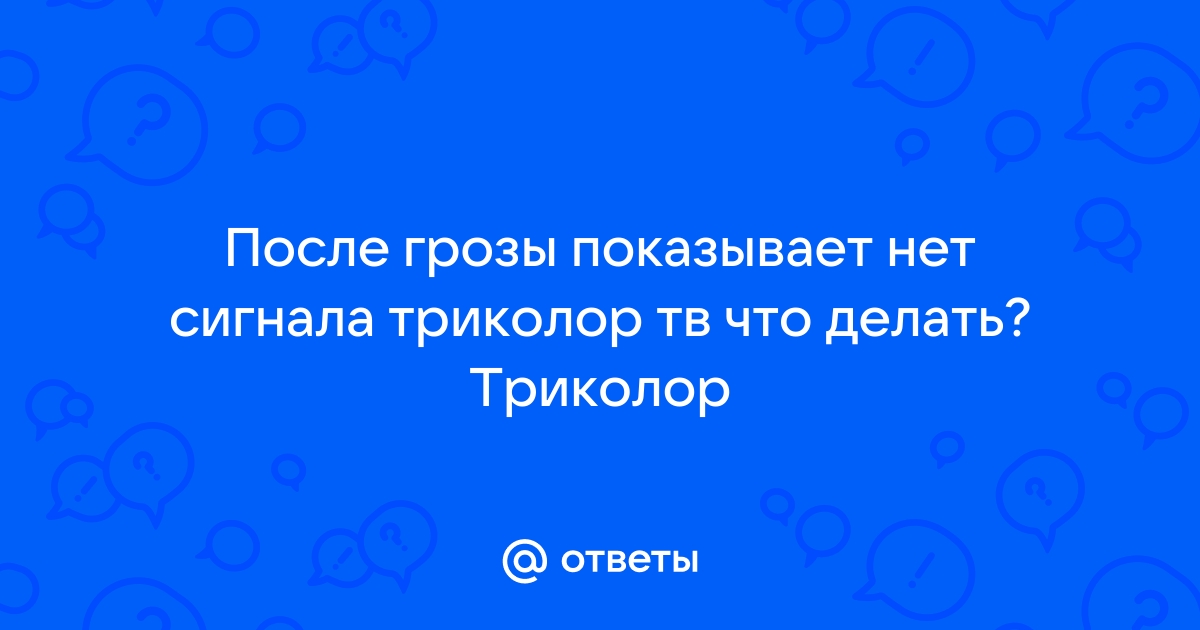 Не показывают каналы Триколор ТВ, возможные причины.