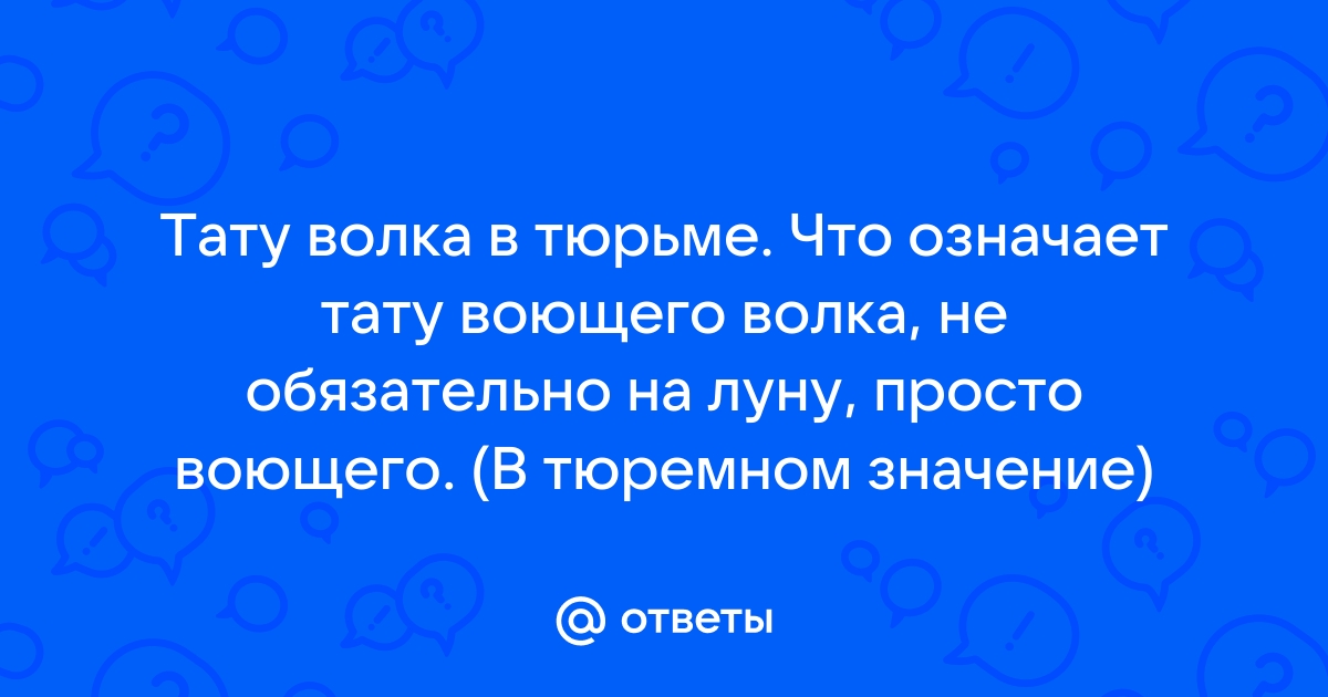 Что означает тюремная татуировка с изображением волка