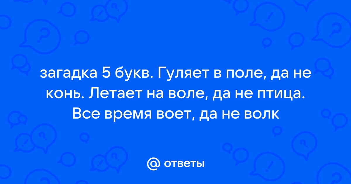 Рогожка в окошках все в поле покрыла ответ на загадку и фото