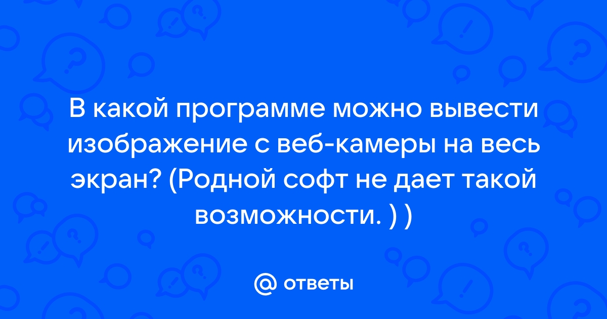 Как вывести изображение с веб камеры на экран компьютера