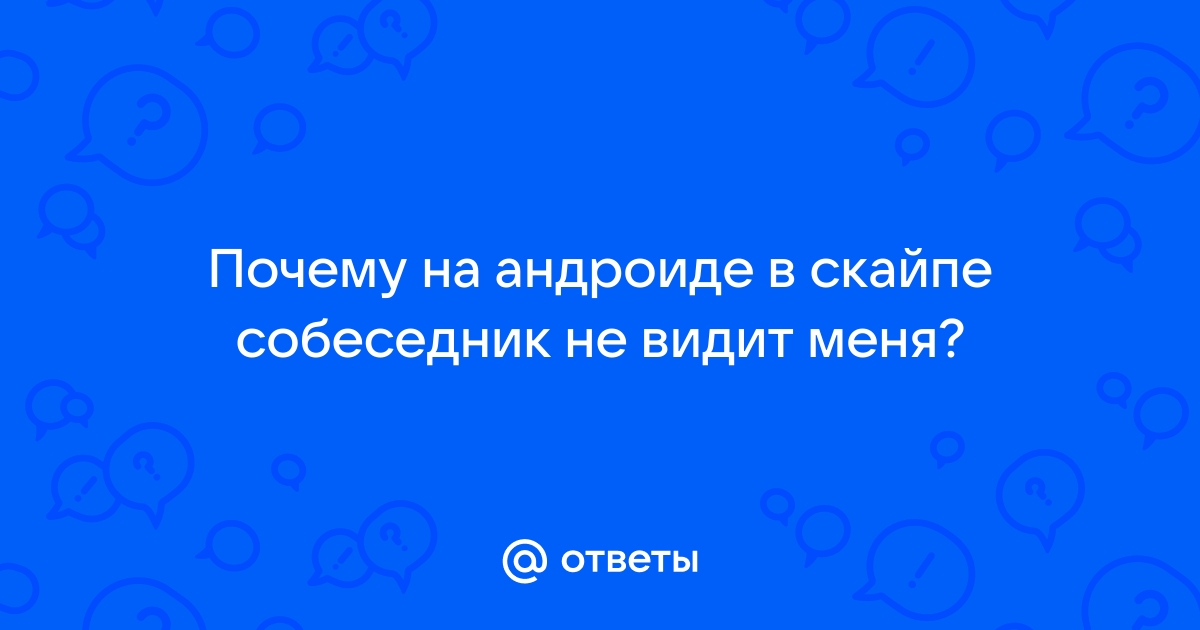 Почему не звонит скайп на андроиде