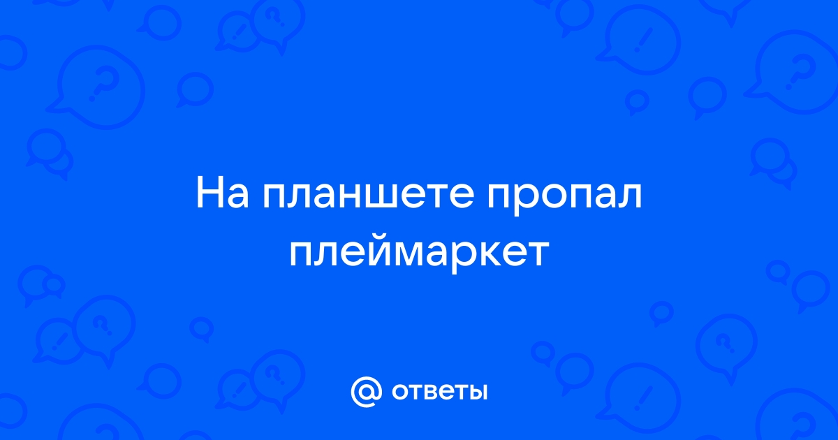 Досадный баг Play Market: пропал ярлык «Мои приложения»