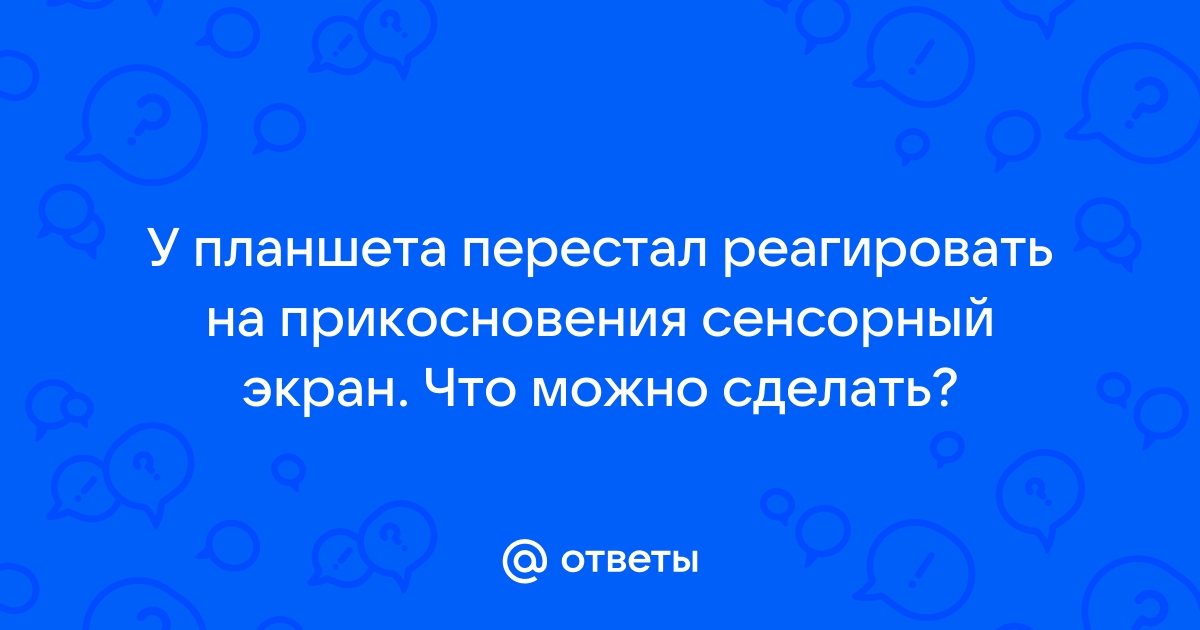 Планшет хуавей не реагирует на прикосновения к экрану