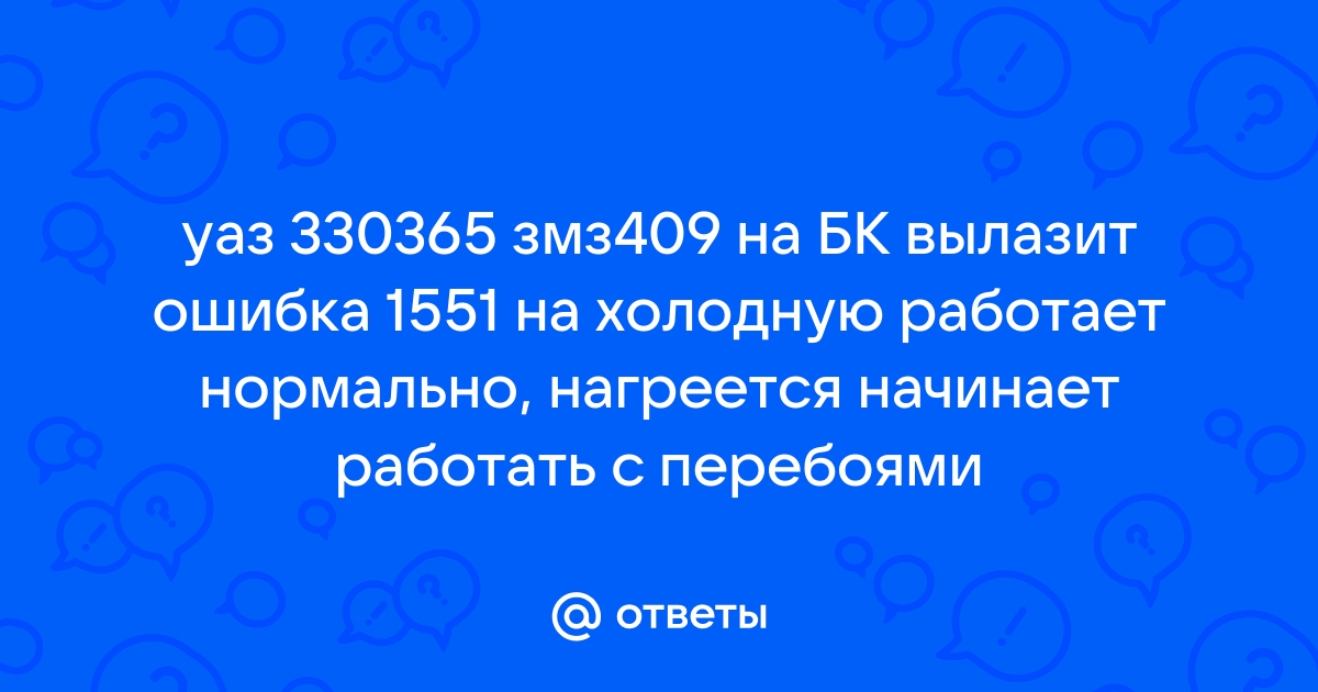 Ошибка 1551 уаз