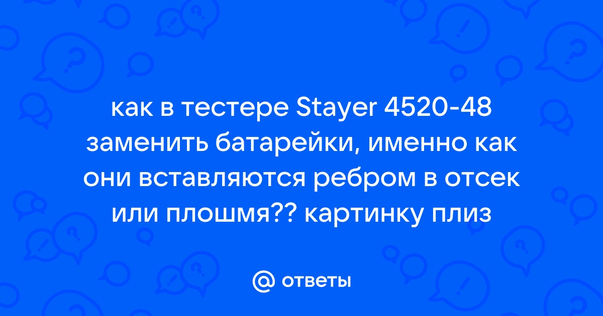 Индикаторная отвертка stayer 4520 48 замена батарейки