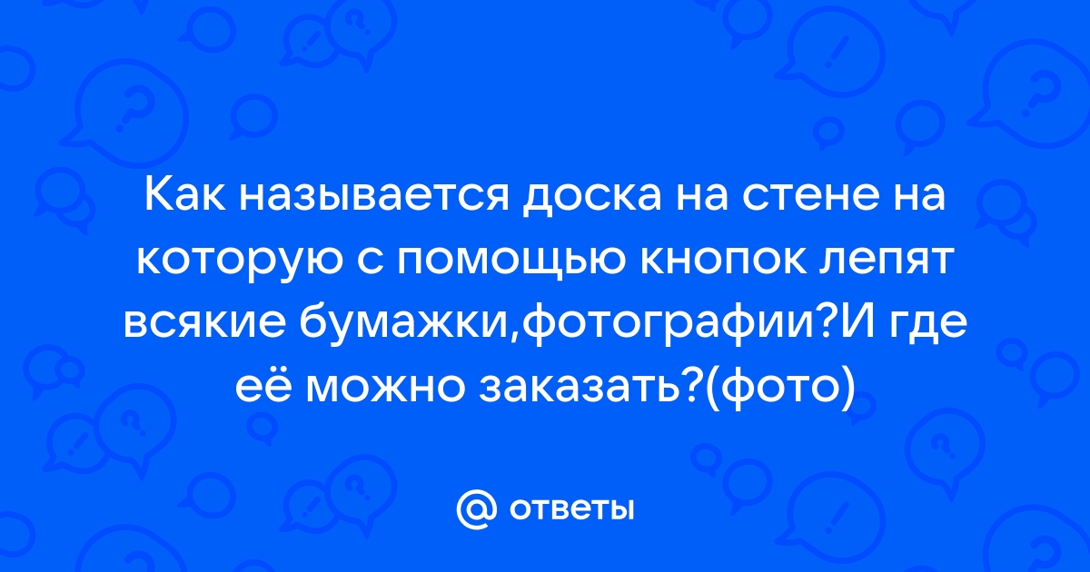 Как называется доска на которую прикалывают бумажки и фото