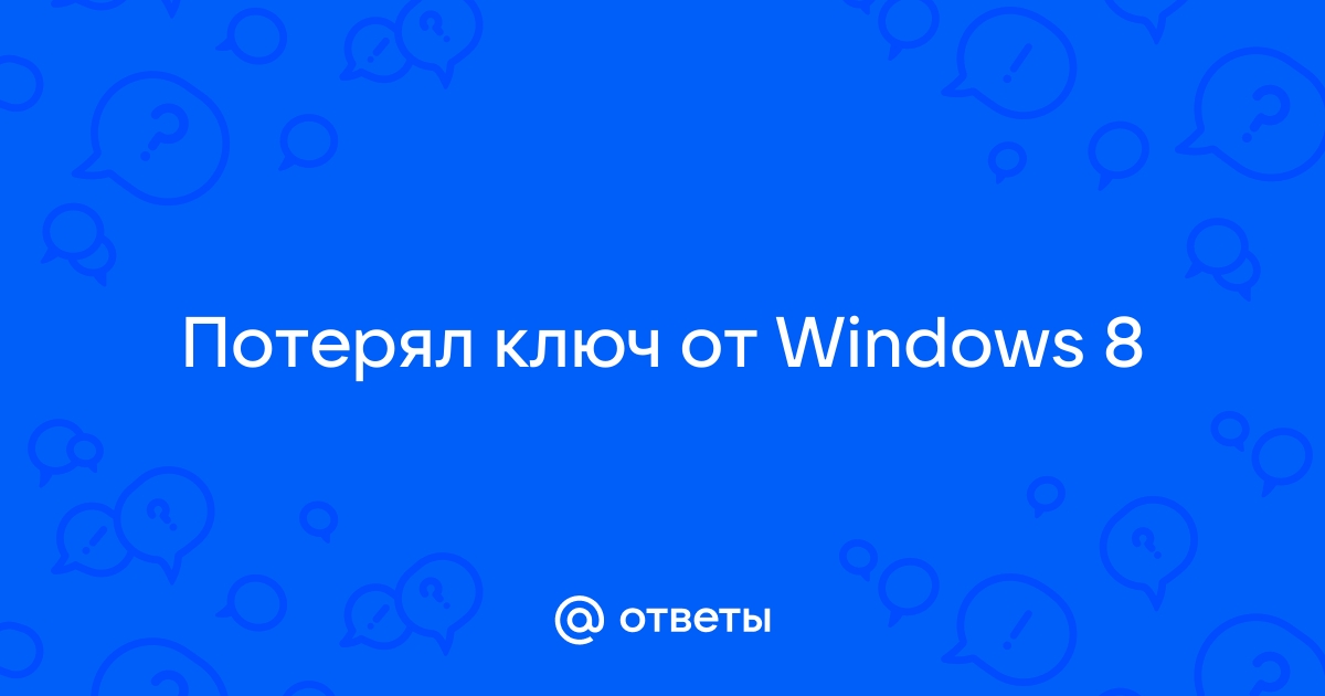 Windows 8 ключ заблокирован что делать