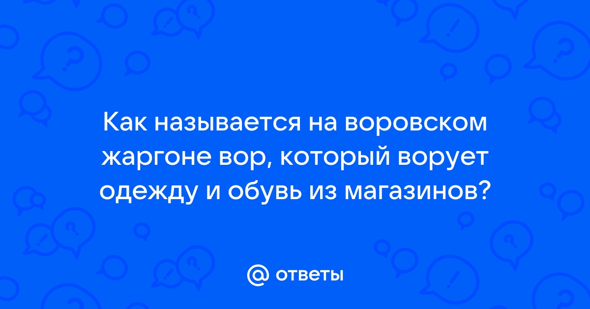 Как называются люди которые крадут