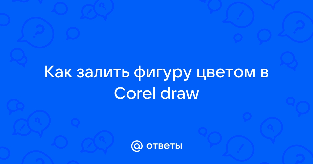 Coreldraw как залить фон цветом