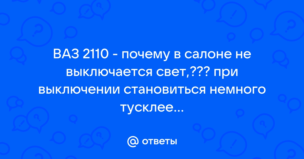 не включается свет в салоне при открытии двери ваз | Дзен