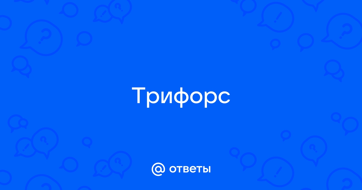 трифорс | Пикабу