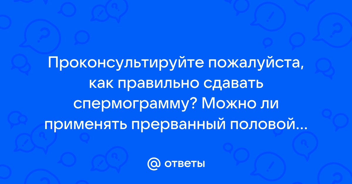 Как правильно сдавать спермограмму