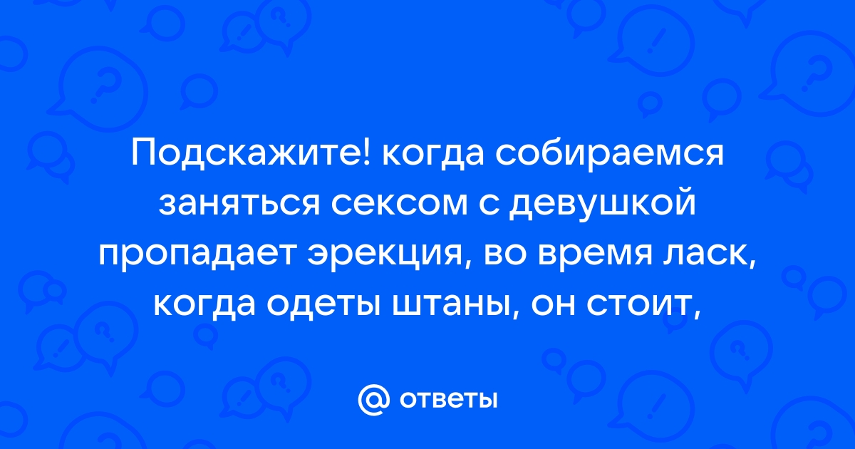 Почему пропадает эрекция во время полового акта? - Бізнес новини Сум