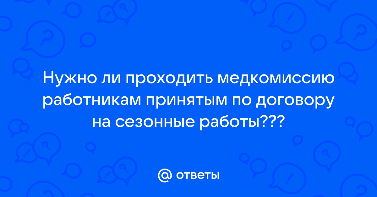 Нужно ли проходить медкомиссию для работы в польше