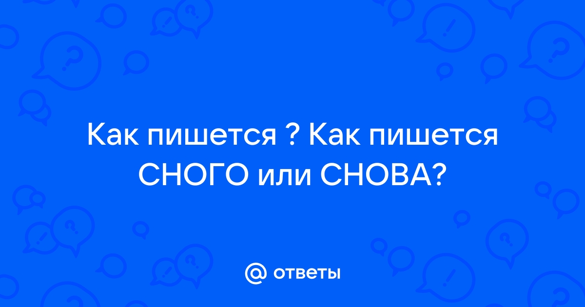 Снова или сново как пишется?