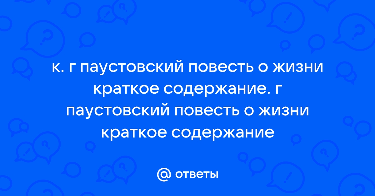 Паустовский повесть краткое содержание