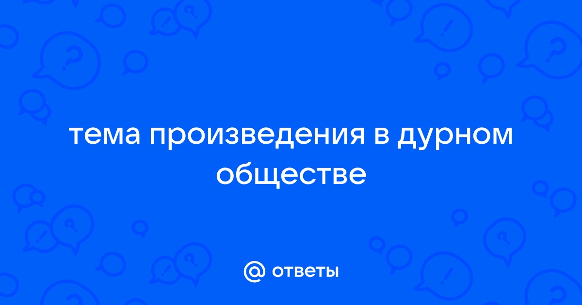 Вкусное жаркое из ворованного мяса. «В дурном обществе» В. Г. Короленко. | Деревенская кухня | Дзен