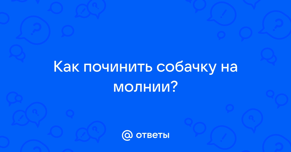 Как починить молнию, если бегунок полностью соскочил