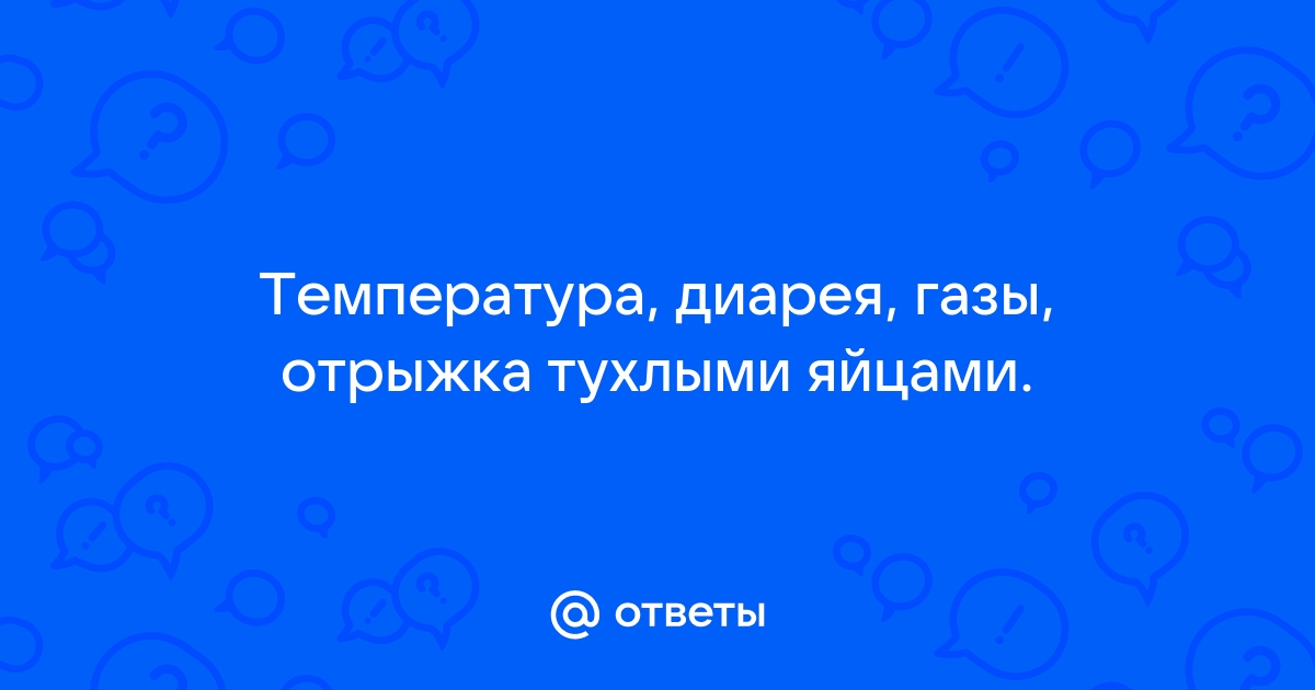 Отрыжка тухлыми яйцами причина