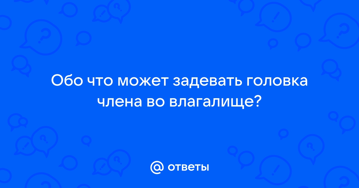 Какие ощущения во время полового акта не являются нормальными?