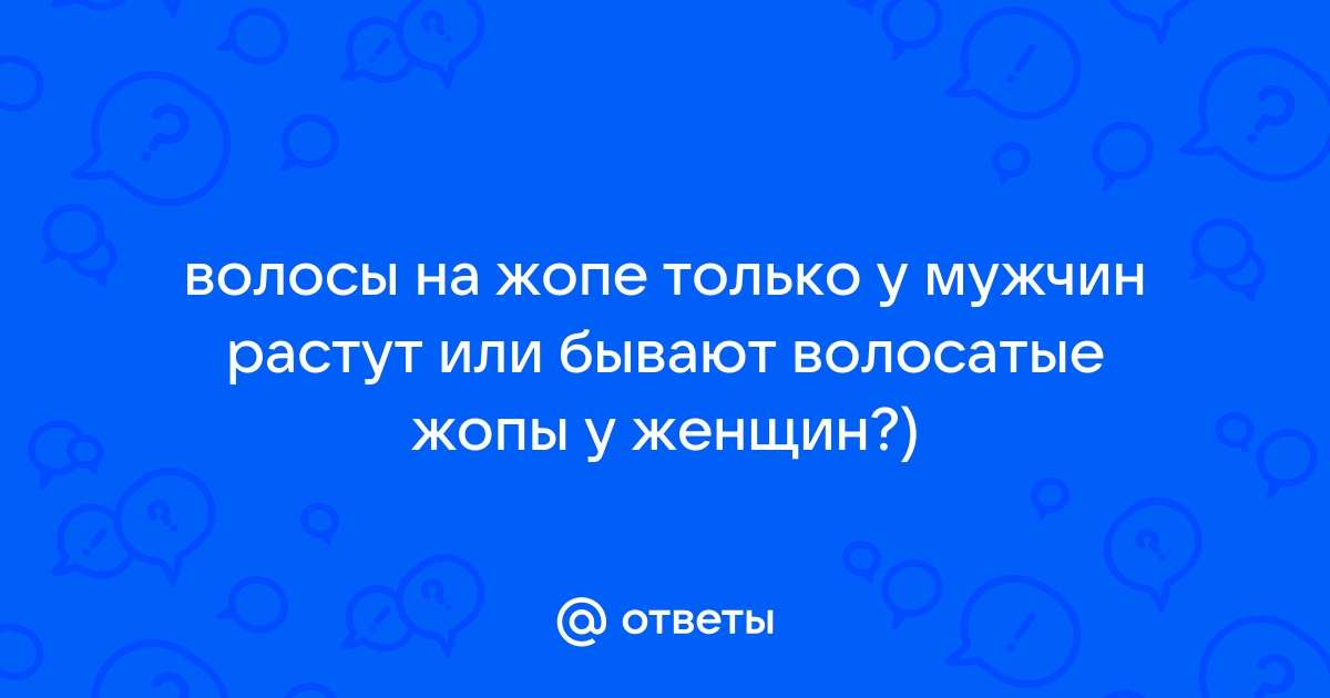 Изображения по запросу Мужская попа