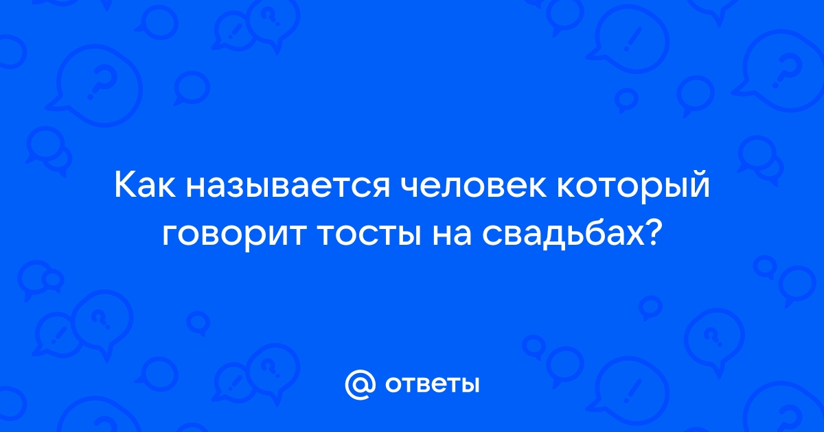 Как найти дар речи, когда надо говорить тост? | Психология | спа-гармония.рф