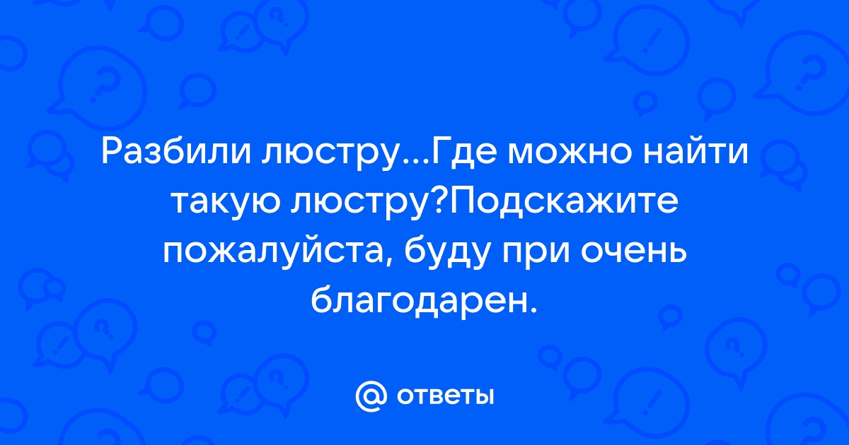 Что делать если разбил люстру