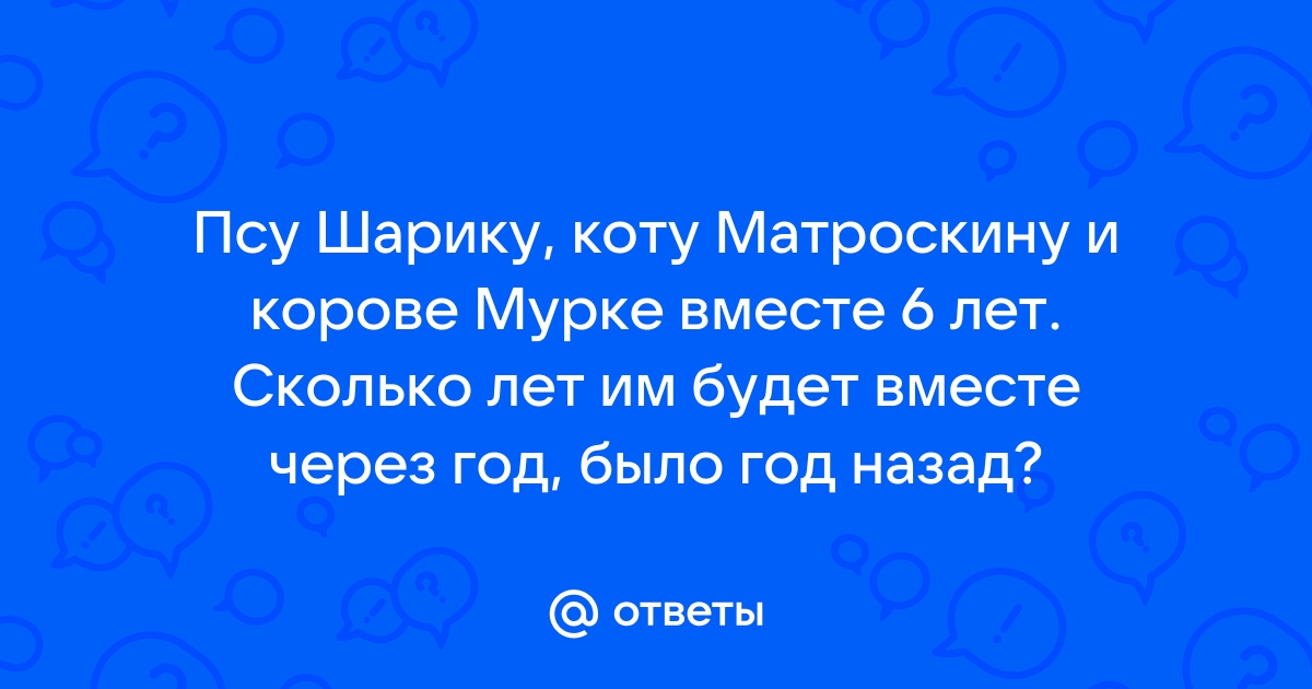 Псу шарику коту матроскину