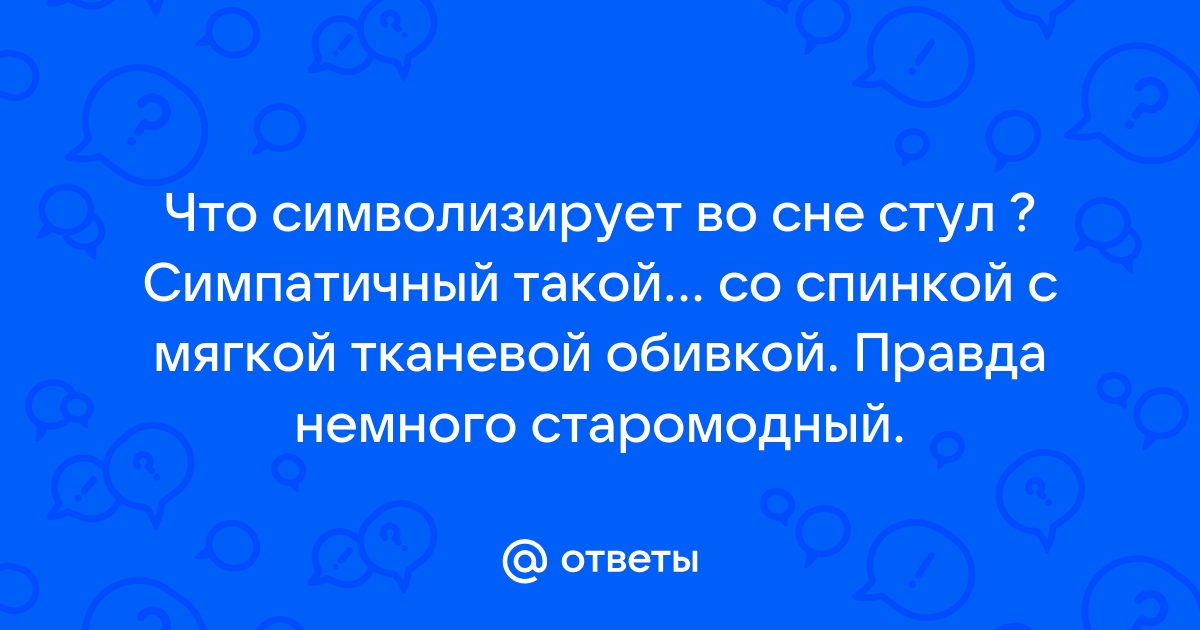 Видеть во сне себя на стуле