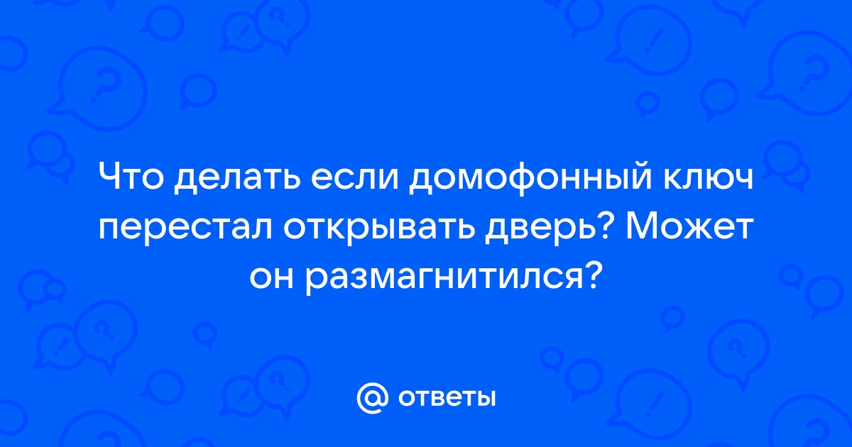 почему ключ от домофона не открывает дверь | Дзен