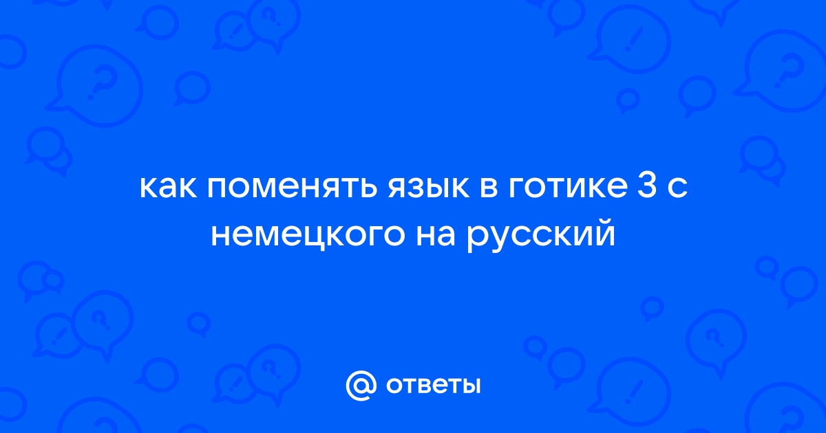 Сколько нужно силы чтобы поднять жернов в готике 3