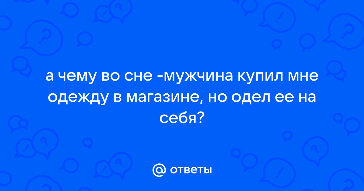 Красная одежда во сне