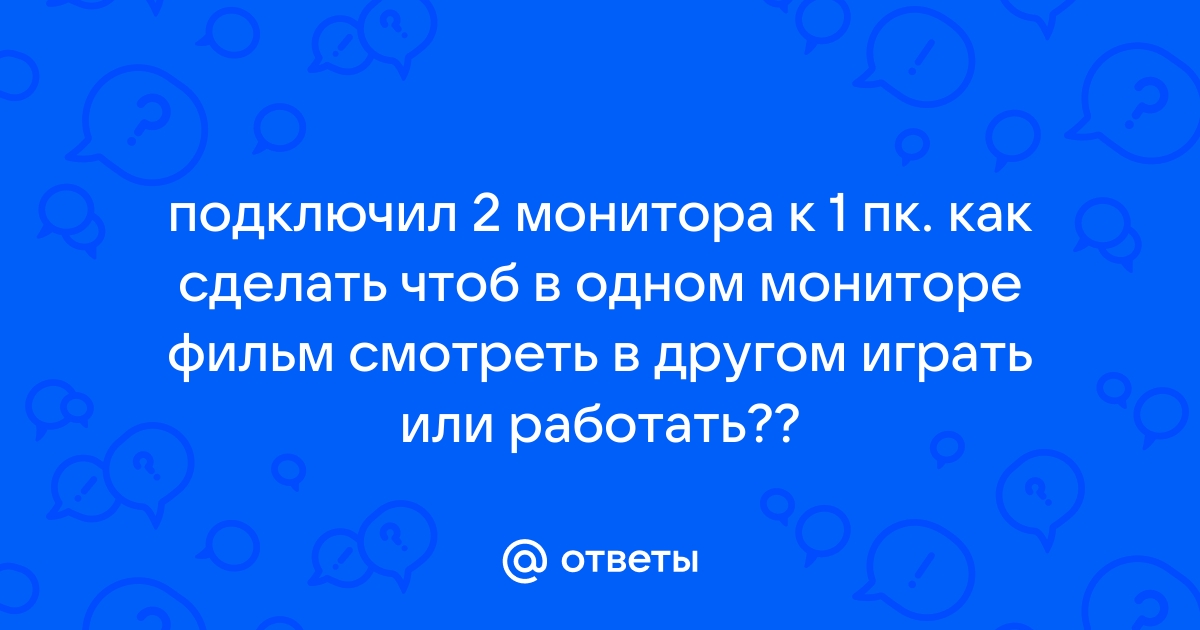 Как на одном мониторе играть а на другом смотреть фильм