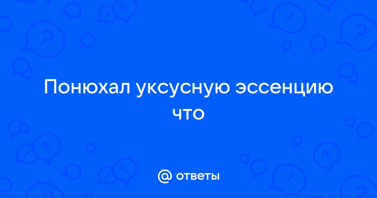 «Что будет, если выпить уксус?» — Яндекс Кью