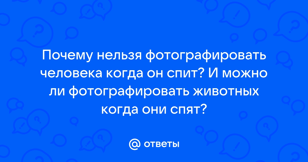 Почему нельзя фотографировать спящего человека: объяснение народного предрассудка