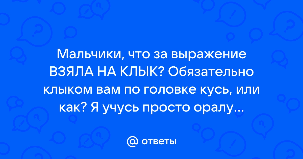 Дал на клык в туалете