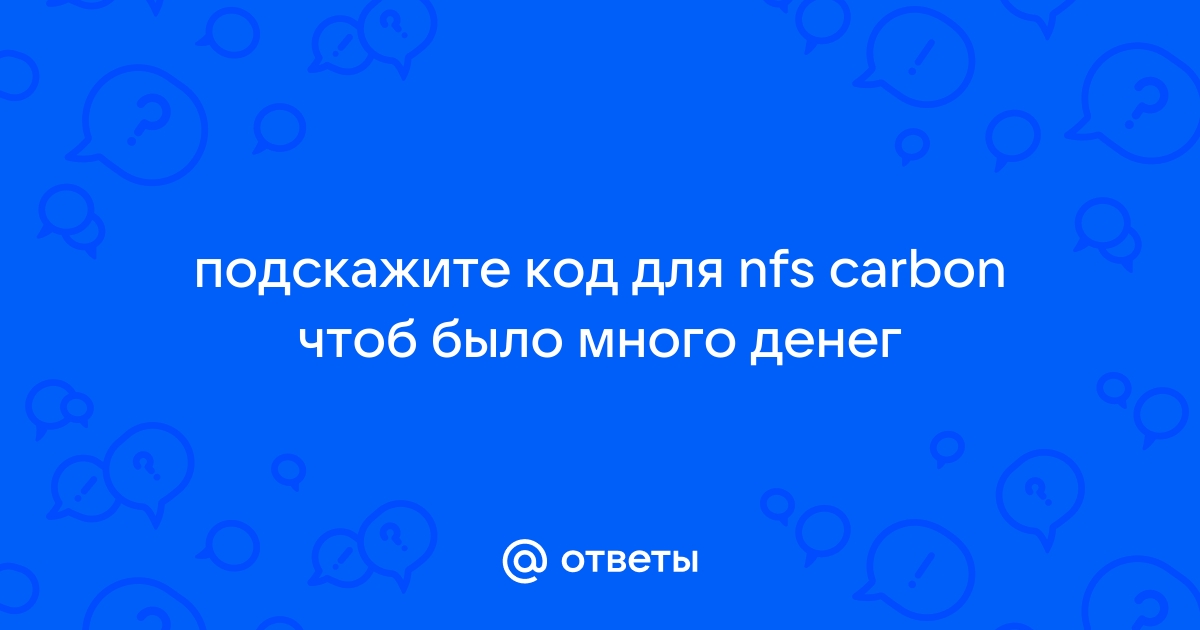 Ошибка с паролем в нфс карбон