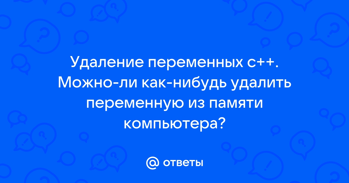 Удалить переменную из памяти