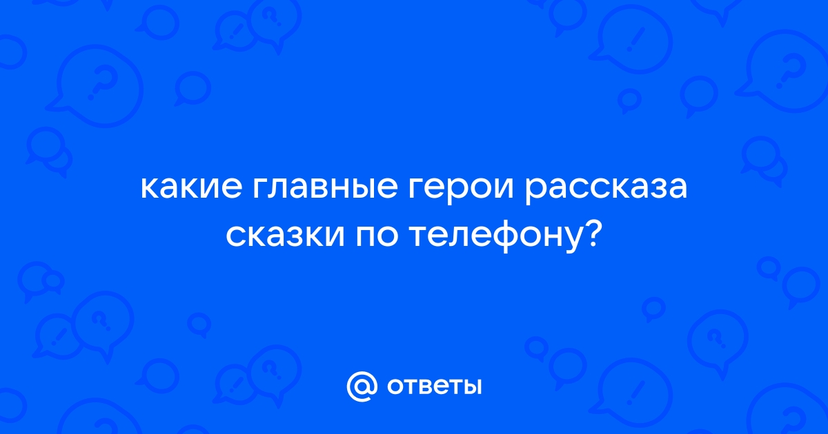 Как надо прочитать слова героев телефон