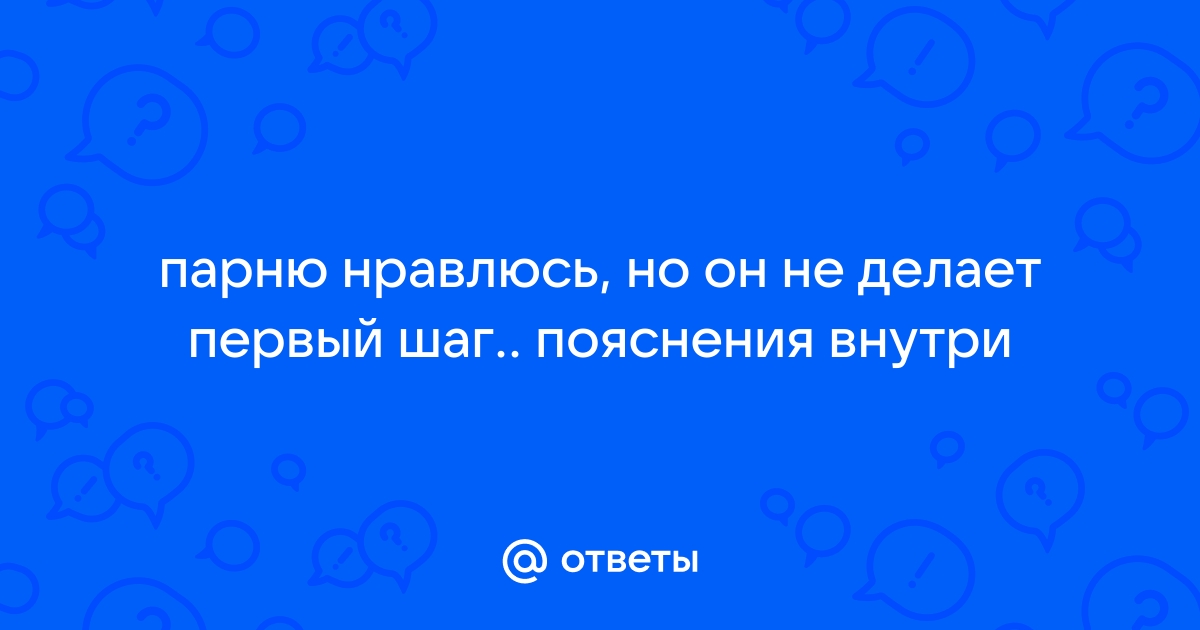 8 главных советов, как сделать первый шаг навстречу парню