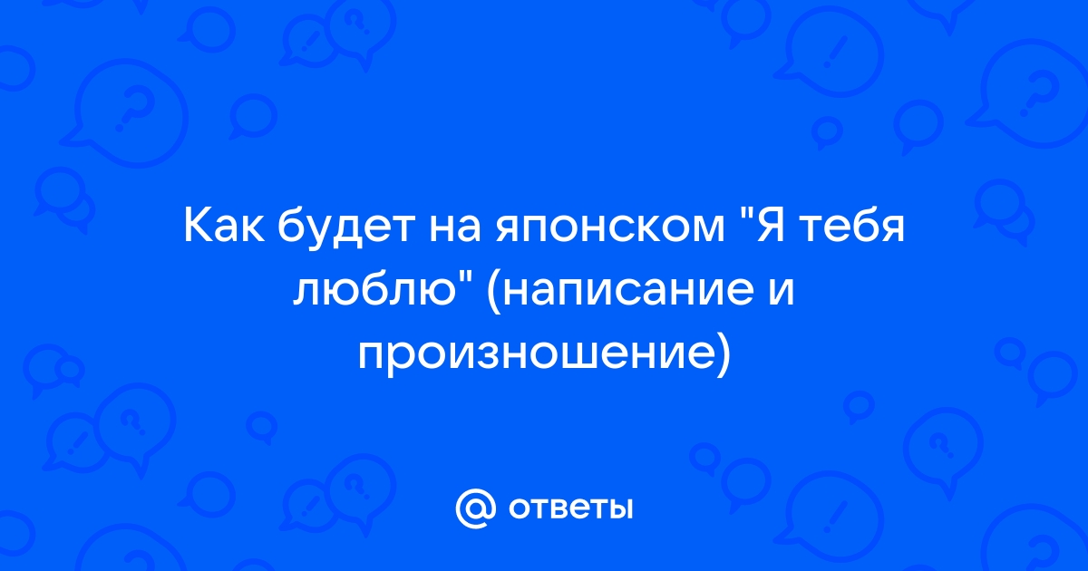 Как будет на японском я хочу тебя