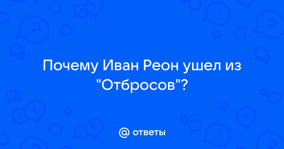 Иван Реон - последние новости - shkol26.ru