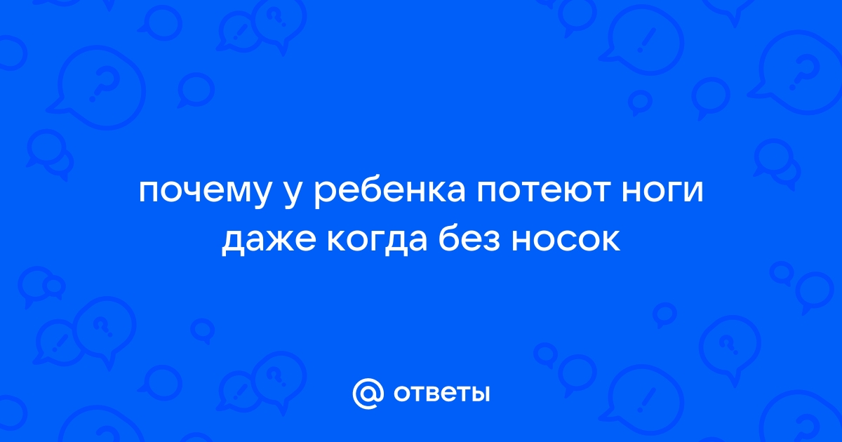 Ребенок постоянно потеет